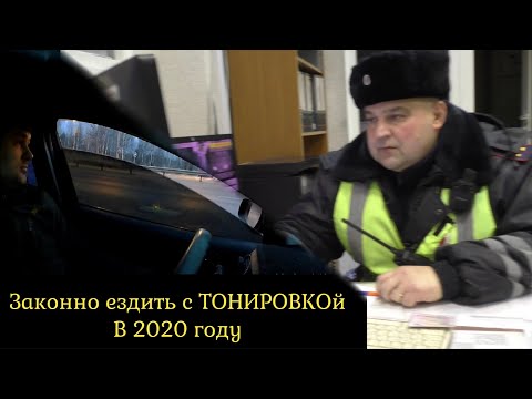 Законный способ ездить с ТОНИРОВКОЙ в 2020 году! Лайв Хак! Смотреть всем!