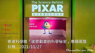 香港科學館「彼思動畫的科學秘密」專題展覽