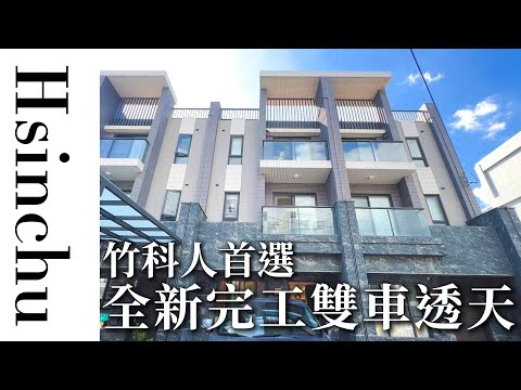🌱全新雙車孝親房透天｜新竹湖口北湖站