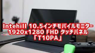 Intehill10.5インチモバイルモニター「T10PA」レビュー