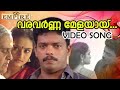 വരവർണ്ണ മേളയായ് വീഡിയോ സോങ് കാണാം Varavarn