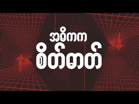 Zwe Thet Paing - Trust No One[Lyricvideo]tremakeit