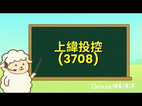 【Grace懶洋洋Podcast頻道】ep.136｜上緯投控(3708)斷腕轉型：賣金雞母獲利60億、聚焦航太機器人四大新支柱！ Q4財報驚天變？上緯投控114年Q3法說重點摘要