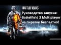 Руководство запуска Battlefield 3 на пиратке MULTIPLAYER + all DLC 