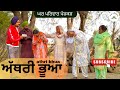 ਅੱਥਰੀ ਭੂਆ Athri Bhua New Punjabi Movies2025 Punjabi Short Videos GHARPARIVARMANSA