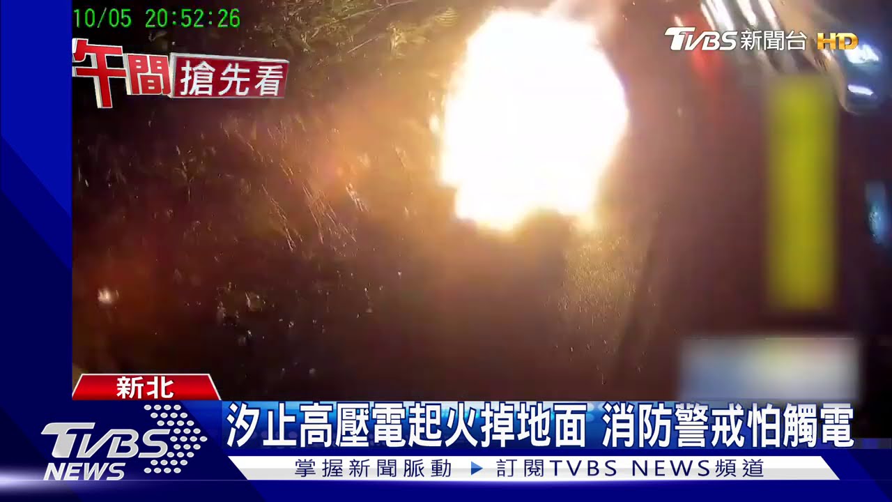 汐止高壓電起火掉地面　消防警戒怕觸電