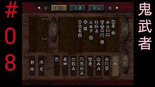 鬼武者は語学のプロ［鬼武者普通に初見プレイ＃08］