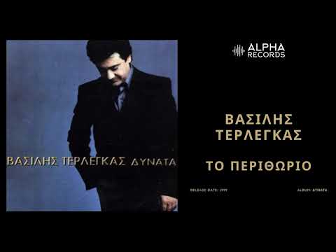 Βασίλης Τερλέγκας - Το Περιθώριο | Official Audio Release