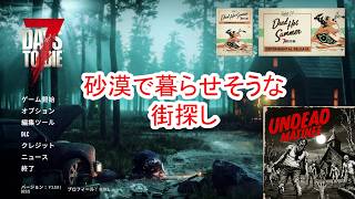 【7Days to die 3】砂漠で暮らせそうな街探し