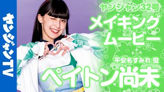 【メイキング】平安名すみれ 役・ペイトン尚未ちゃん編！ラブライブ！シリーズ最新スクールアイドル『Liella!』の撮影に密着！【グラビア】