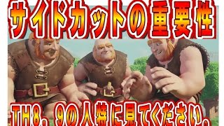 クラクラ実況（「サイドカットの重要性について」Clash of Clans）