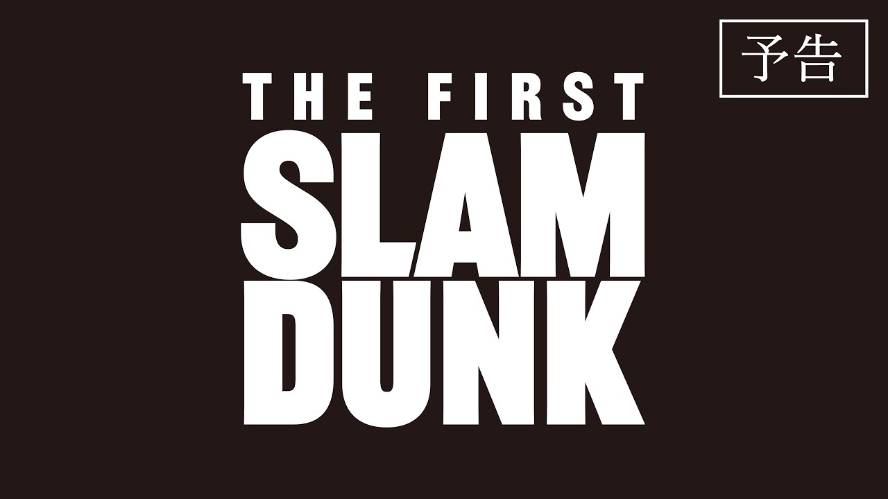 THE FIRST SLAMDUNK オリジナルサウンドトラック SPECIAL SITE THE FIRST SLAMDUNK オリジナルサウンドトラック SPECIAL SITE