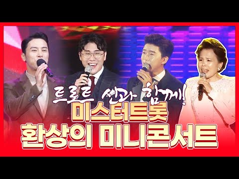 트로트 신과 함께 미스터트롯 환상의 미니콘서트 #임영웅 #장민호 #영탁