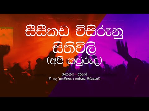 Wayo / Api Kawuruda / Seeseekada wisirunu sithiwili / Sinhala Lyrics