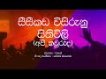 Wayo Api Kawuruda Seeseekada Wisirunu Sithiwili Sinhala Lyrics
