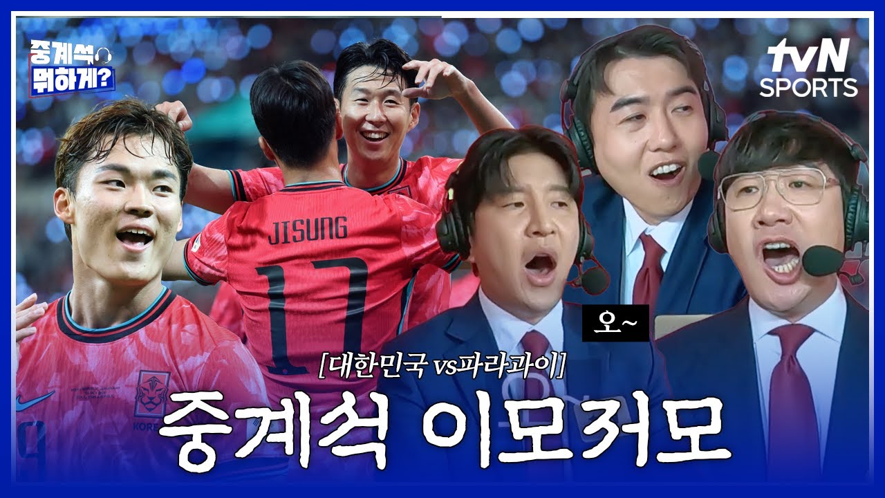 01년생 듀오❤️‍🔥부터 슈퍼세이브까지✋ | 대한민국 vs 파라과이 | 중계석 뭐하게?