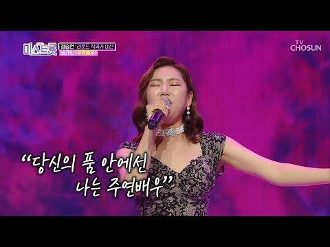 미스트롯 최고의(d^^b) 히로인! 송가인 ‘무명배우’♪ [내일은 미스트롯] 10회 20190502