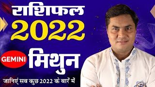 मिथुन राशि 2022 राशिफल |Mithun Rashi Varshik Rashifal Hindi |Gemini Yearly horosocpe|Suresh Shrimali - YEAR