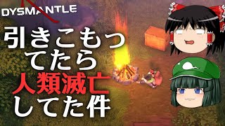 【DYSMANTLE】【ゆっくり実況】引きこもってたら人類滅亡してた件 part1【マイクラ・ARK風クラフトサバイバルゲーム】【ディスマントル】