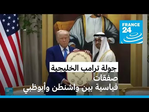 بعد محطتي السعودية ثم قطر... ترامب يختتم جولته الخليجية في الإمارات