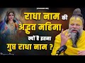 राधा नाम की अद्भुत महिमा क्यों है इतना