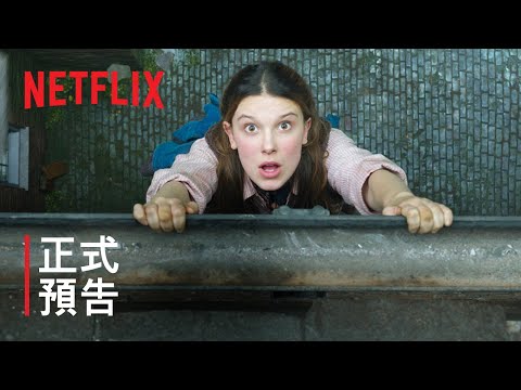 《天才少女福爾摩斯 2》| 正式預告：第 1 部 | Netflix thumnail