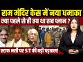 Ram Mandir केस में नया धमाका स्टाफ भर्ती पर SIT 