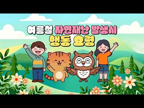 여름철 자연재난 발생시 행동 요령