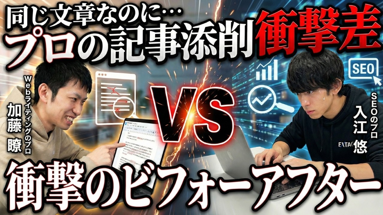 【添削対決】プロライター2人が同じ文章を添削→全く違う結果に｜あなたはどっち派？視聴者投票で決着