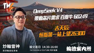 DeepSeek V4 帶動芯片需求 百度牛 60249 古天后:恒指第一站上望26300｜雷神 Lino｜Tasty Warrants 2026-04-24