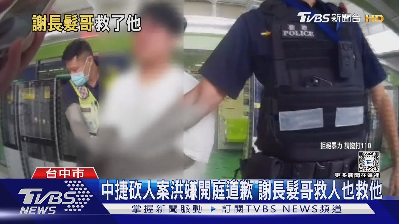 中捷砍人案洪嫌開庭道歉!謝長髮哥救人也救他