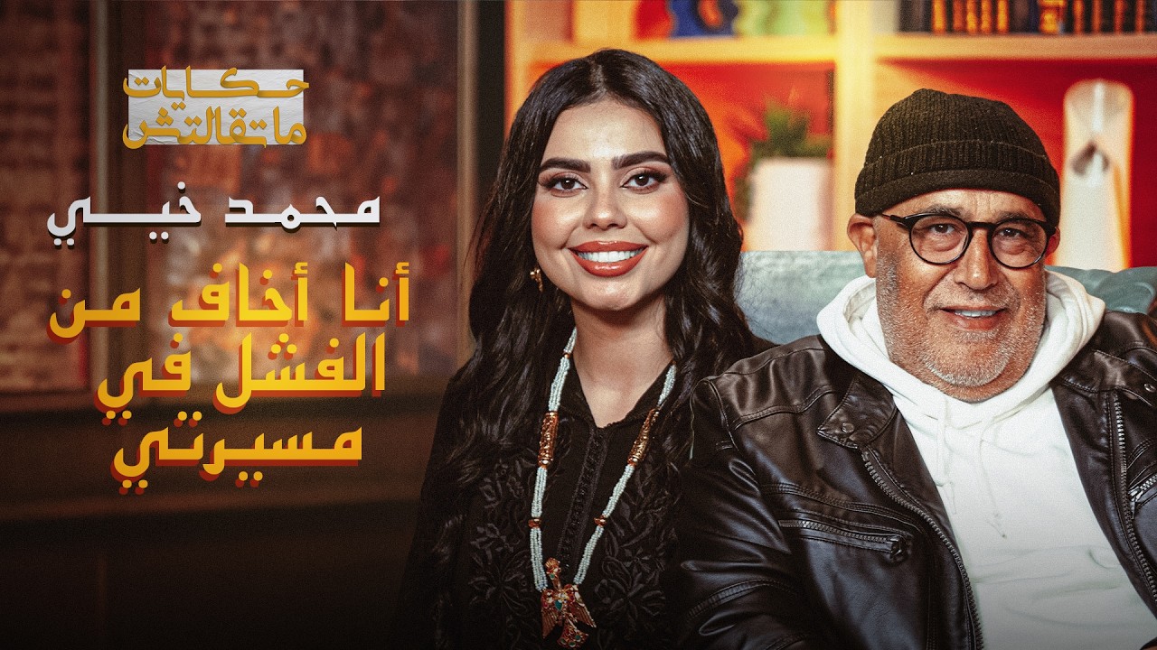 حكايات ماتقالتش | "أنا أخاف من الفشل".. محمد خيي يفتح قلبه ويكشف مخاوفه العميقة في"حكايات ماتقالتش". thumbnail