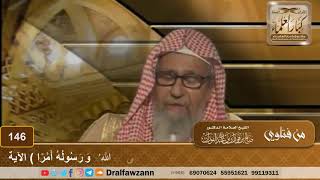 معنى قوله تعالى (وما كان لمؤمن ولا مؤمنة إذا قضى الله ورسوله أمرا ) الآية - الشيخ صالح الفوزان image