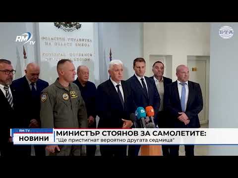 Министър Стоянов за самолетите: \