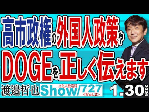 高市政権の外国人政策や DOGEを正しく伝えます / 間違った情報をリポストすれば知らないうちに加害者になってしまう 処罰もされる可能性も&hellip;【渡邉哲也Show】20260130-727 Vol.2