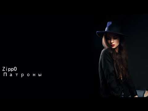 ZippO Патроны