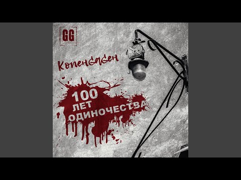 100 Лет Одиночества (Single)