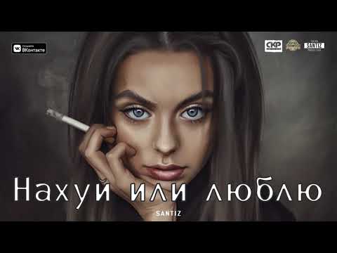 Santiz - Нахуй или люблю