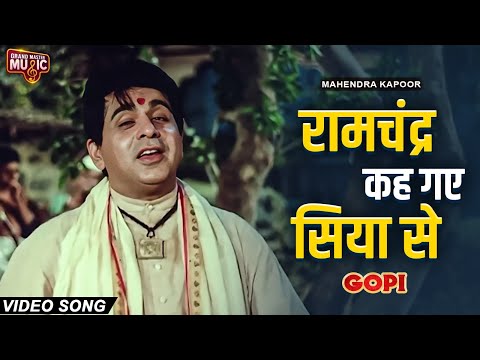 Ramchandra Keh Gaye Siya Se | Gopi Movie Song | Dilip Kumar | Mahendra K | Ram Bhajan | Bhakti Song