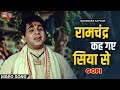 Ramchandra Keh Gaye Siya Se Gopi Movie Song Dilip Kumar Mahendra K Ram Bhajan Bhakti Song