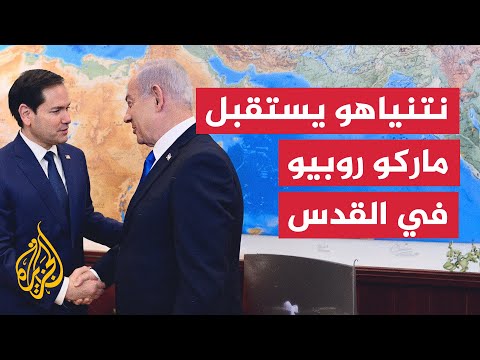 نتنياهو يستقبل وزير الخارجية الأمريكي ماركو روبيو في القدس