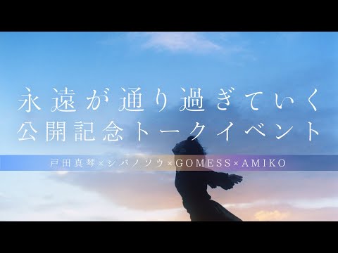 映画『永遠が通り過ぎていく』公開記念トークイベント