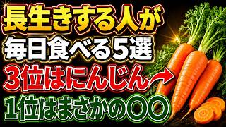 【健康長寿】長生きするために毎日食べたい最強食材5選｜3位はにんじん｜1位はまさかの〇〇｜健康ライフ