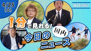 【死刑弁護の後悔 他】国内ニュースまとめ【4月25日】