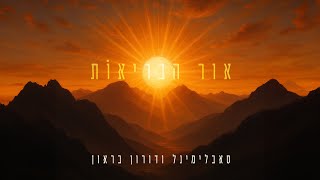 אור הבריאות