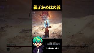 親子かめはめ波 #eldenringnightreign #ゲーム実況