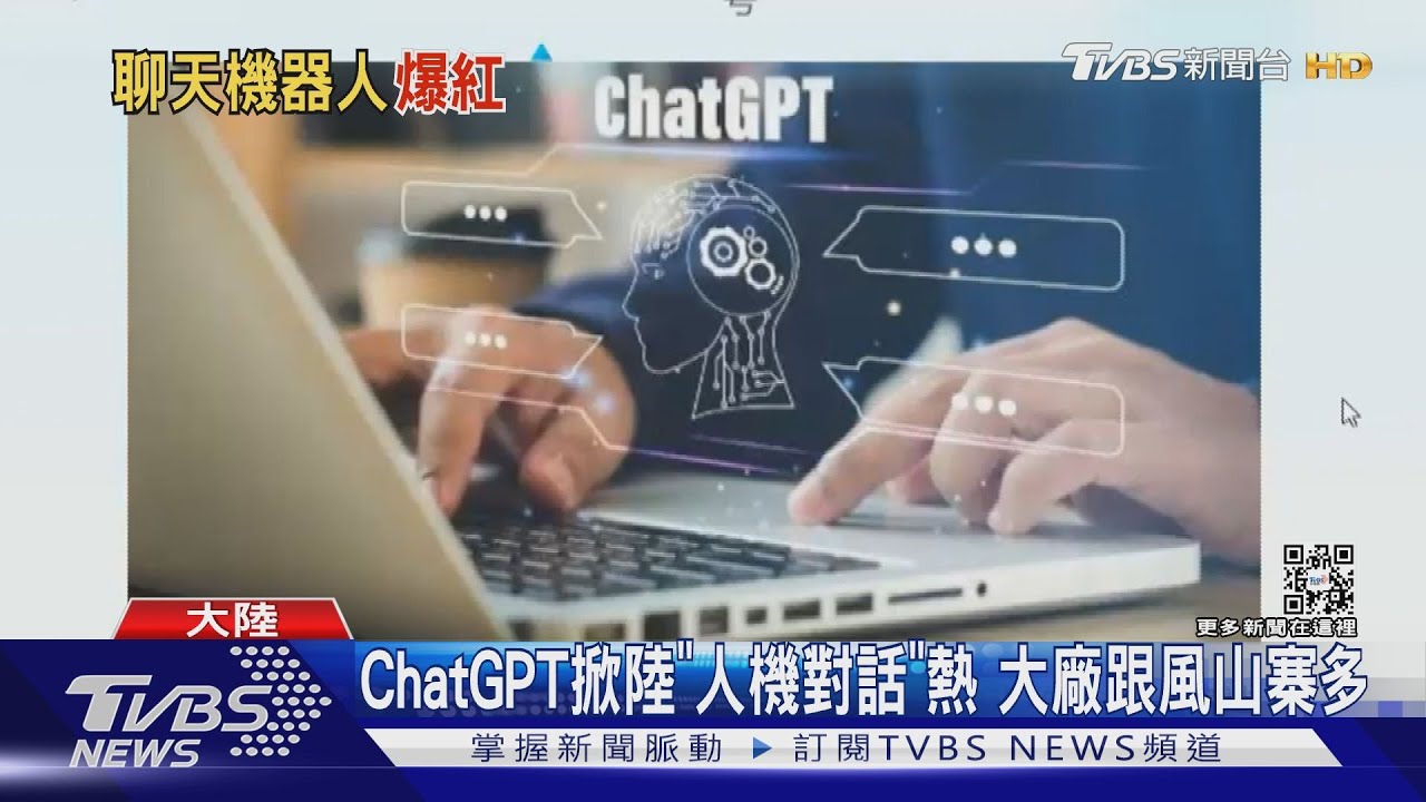 ChatGPT掀陸「人機對話」熱 大廠跟風山寨多