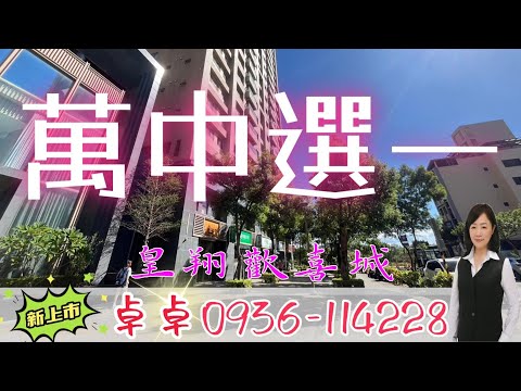 卓卓推薦🍎一間讓您心動的2房車🍎A7皇翔歡喜城