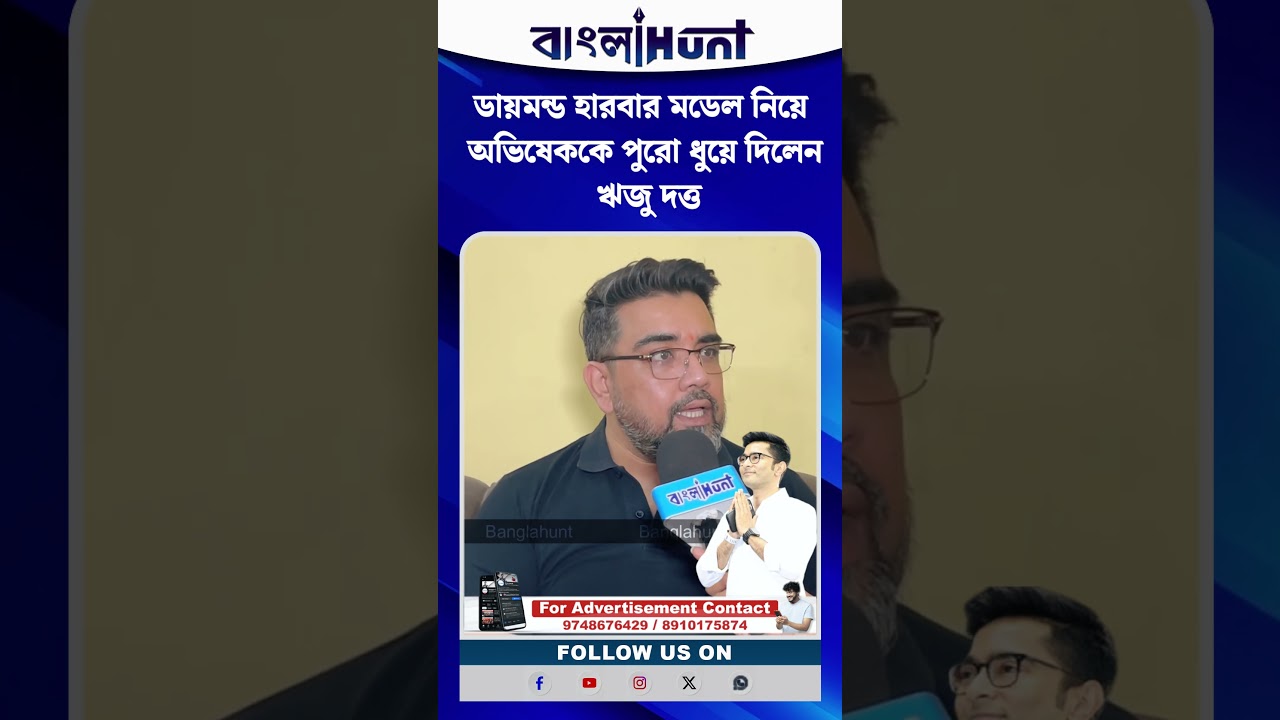 ডায়মন্ড হারবার মডেল নিয়ে অভিষেককে পুরো ধুয়ে দিলেন ঋজু দত্ত