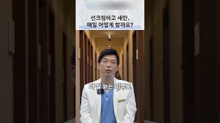 선크림·메이크업 후 세안, 충분한 세정과 장벽 보호